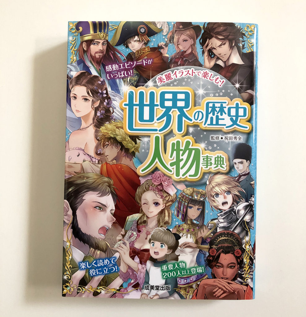 成美堂出版 世界の歴史 人物事典 イラストレーターはしこのポートフォリオサイト